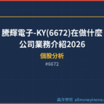 騰輝電子-KY(6672)在做什麼？公司業務介紹2026