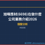 旭暉應材(6698)在做什麼？公司業務介紹2026