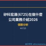 矽科宏晟(6725)在做什麼？公司業務介紹2026