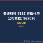 美達科技(6735)在做什麼？公司業務介紹2026
