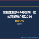 豐技生技(6744)在做什麼？公司業務介紹2026