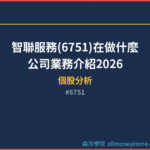 智聯服務(6751)在做什麼？公司業務介紹2026
