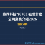 綠界科技*(6763)在做什麼？公司業務介紹2026