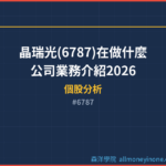 晶瑞光(6787)在做什麼？公司業務介紹2026