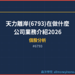 天力離岸(6793)在做什麼？公司業務介紹2026