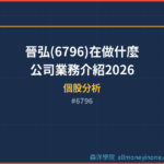 晉弘(6796)在做什麼？公司業務介紹2026