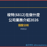 梭特(6812)在做什麼？公司業務介紹2026