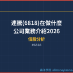 連騰(6818)在做什麼？公司業務介紹2026