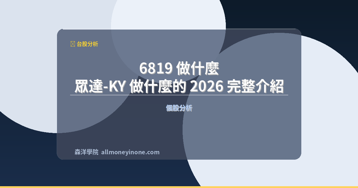 6819 做什麼？眾達-KY 做什麼的 2026 完整介紹 封面圖