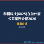 和暢科技(6825)在做什麼？公司業務介紹2026