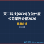 天二科技(6834)在做什麼？公司業務介紹2026