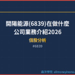 開陽能源(6839)在做什麼？公司業務介紹2026