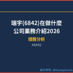 瑞宇(6842)在做什麼？公司業務介紹2026