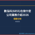 數泓科(6855)在做什麼？公司業務介紹2026