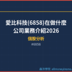 愛比科技(6858)在做什麼？公司業務介紹2026