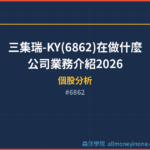 三集瑞-KY(6862)在做什麼？公司業務介紹2026