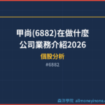 甲尚(6882)在做什麼？公司業務介紹2026