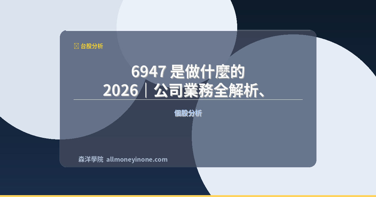 6947 是做什麼的 2026｜公司業務全解析、營收結構與投資展望 封面圖
