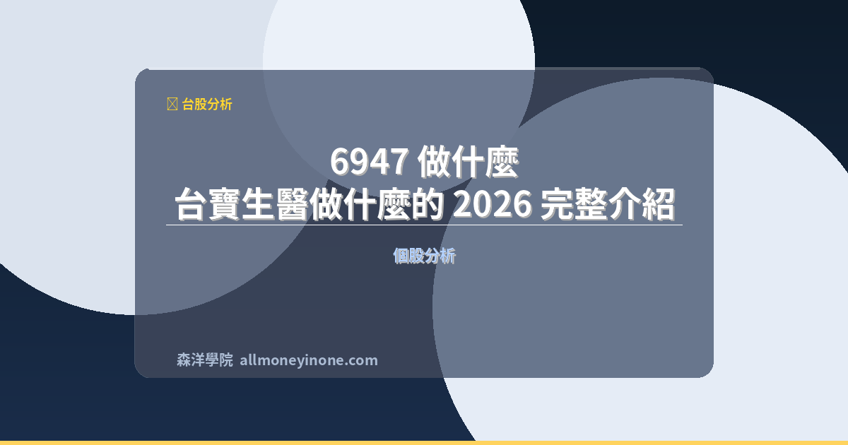 6947 做什麼？台寶生醫做什麼的 2026 完整介紹 封面圖