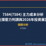 7584(7584) 主力成本分析｜支撐壓力判讀與2026年投資展望
