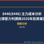 8446(8446) 主力成本分析｜支撐壓力判讀與2026年投資展望