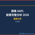 蘋果 AAPL 股票完整分析 2026 — iPhone生態系、服務收入成長與關鍵價格區間