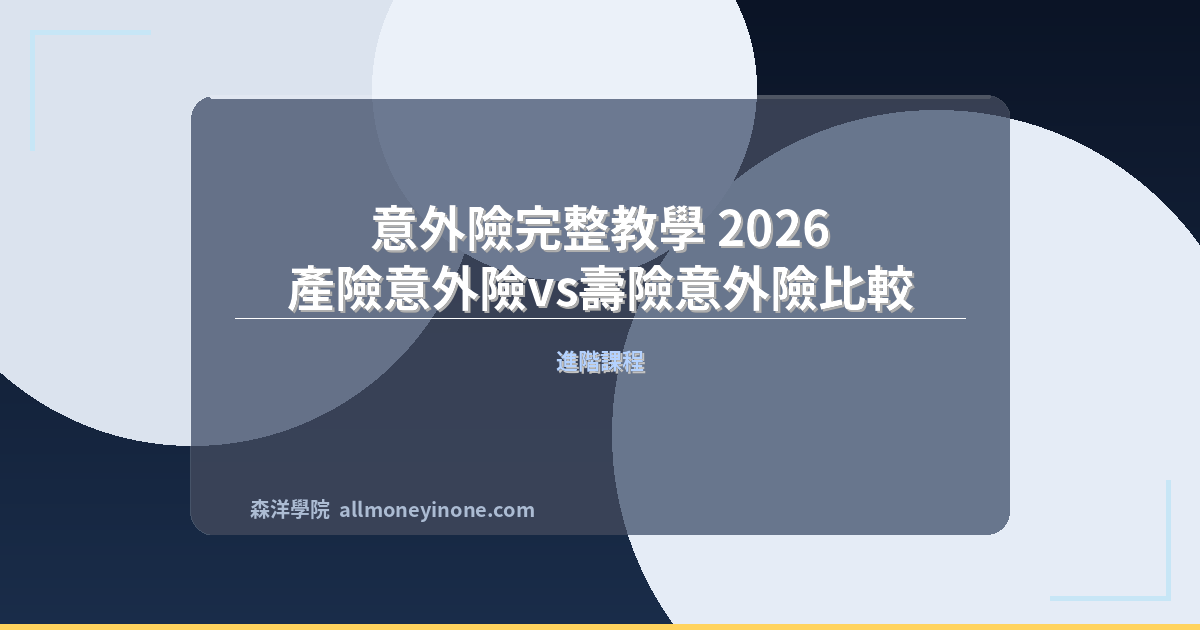 意外險完整教學 2026｜產險意外險vs壽險意外險比較 封面圖