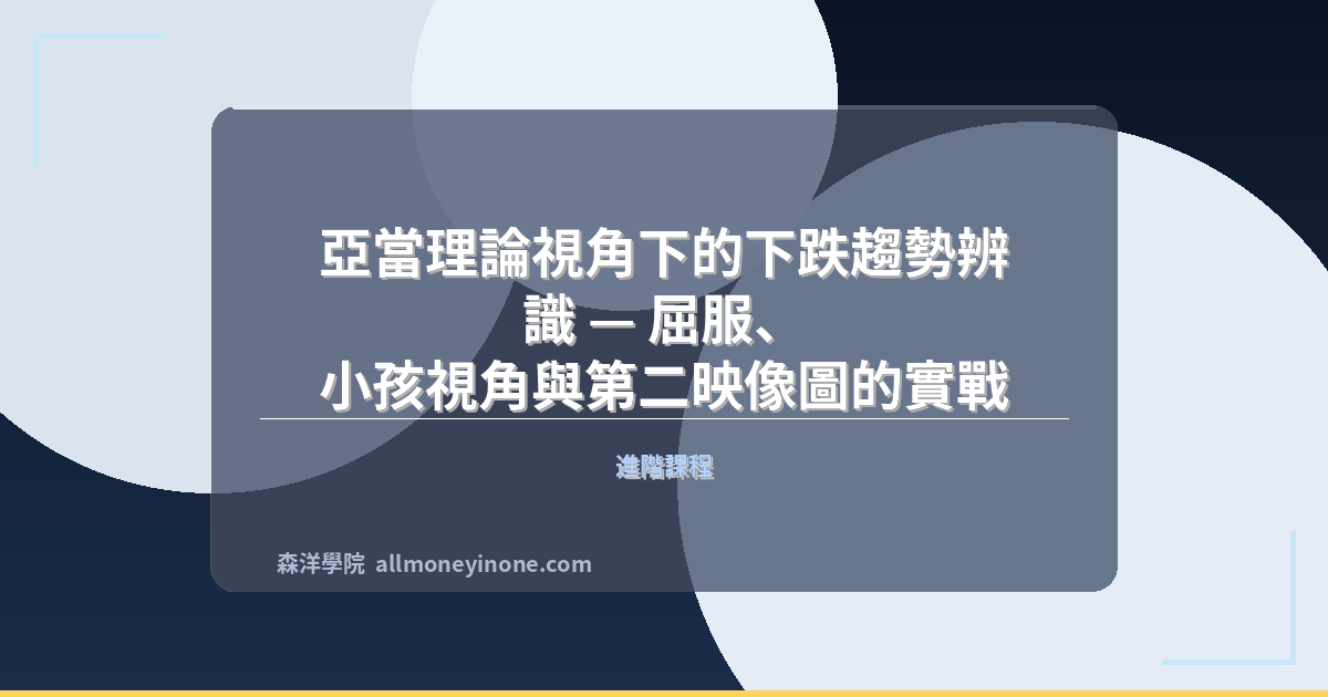 亞當理論視角下的下跌趨勢辨識 — 屈服、小孩視角與第二映像圖的實戰應用｜2026 封面圖
