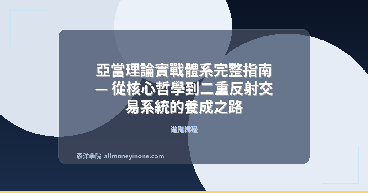 亞當理論實戰體系完整指南 — 從核心哲學到二重反射交易系統的養成之路 封面圖