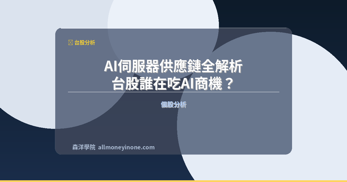 Ai server supply chain taiwan stocks