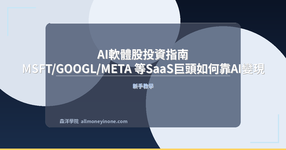 AI軟體股投資指南｜MSFT/GOOGL/META 等SaaS巨頭如何靠AI變現 封面圖