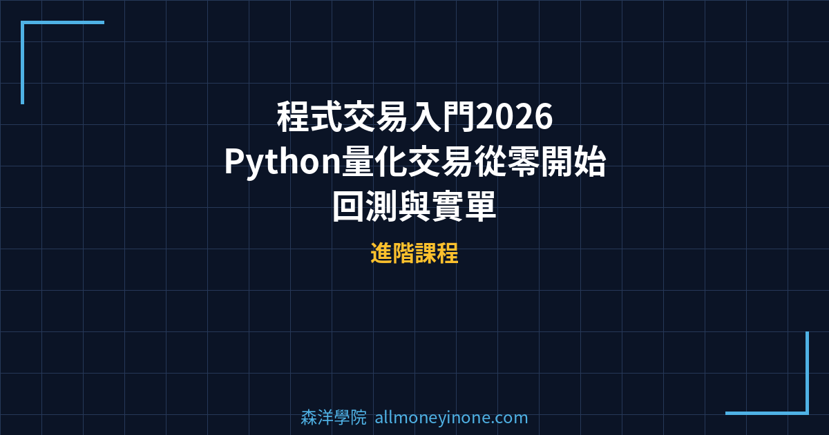 程式交易入門2026｜Python量化交易從零開始｜回測與實單 封面圖
