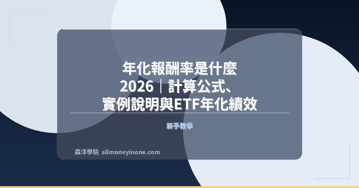 年化報酬率是什麼 2026|計算公式、實例說明與ETF年化績效 封面圖