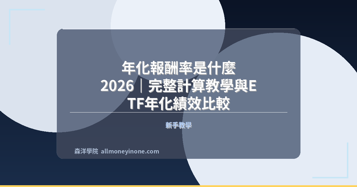 年化報酬率是什麼 2026｜完整計算教學與ETF年化績效比較 封面圖