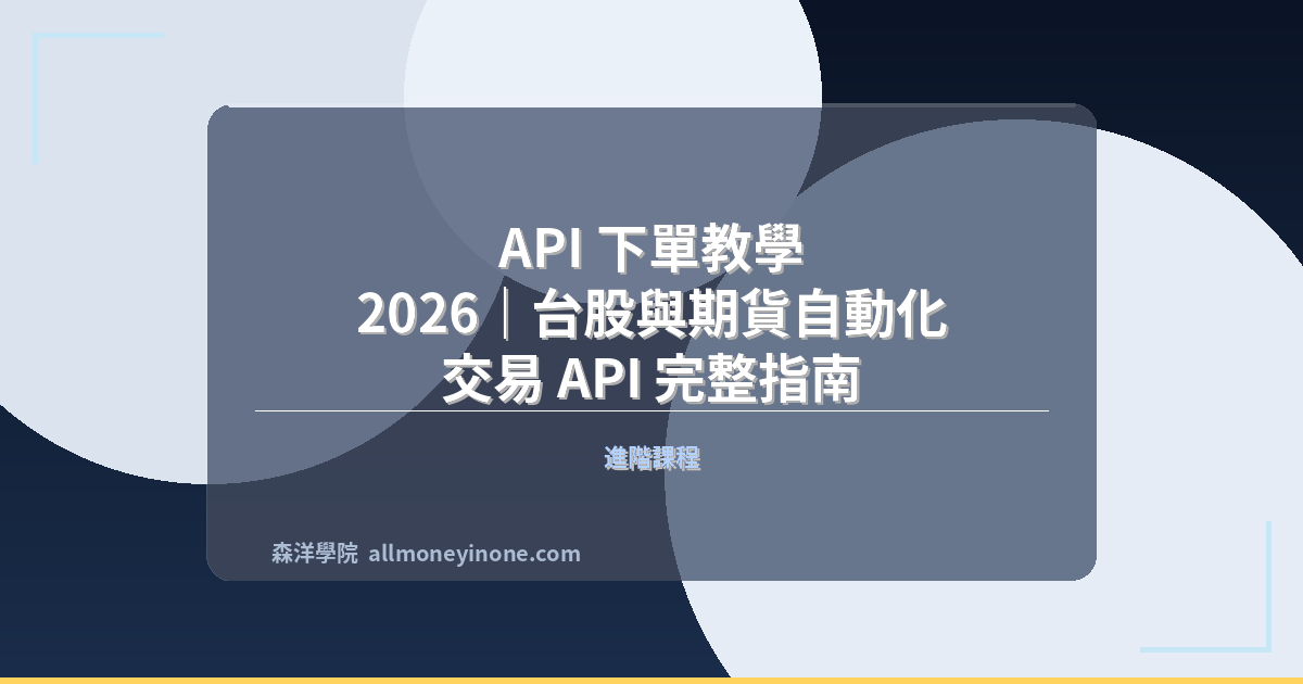 API 下單教學 2026｜台股與期貨自動化交易 API 完整指南 封面圖