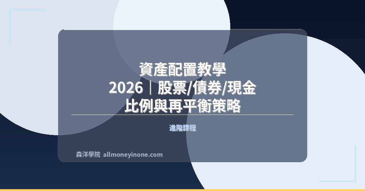 資產配置教學 2026|股票/債券/現金比例與再平衡策略 封面圖