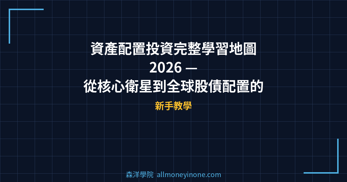 資產配置投資完整學習地圖 2026 — 從核心衛星到全球股債配置的5步驟投資路線圖 封面圖