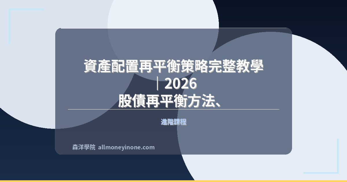 資產配置再平衡策略完整教學｜2026 股債再平衡方法、Threshold與實戰SOP 封面圖