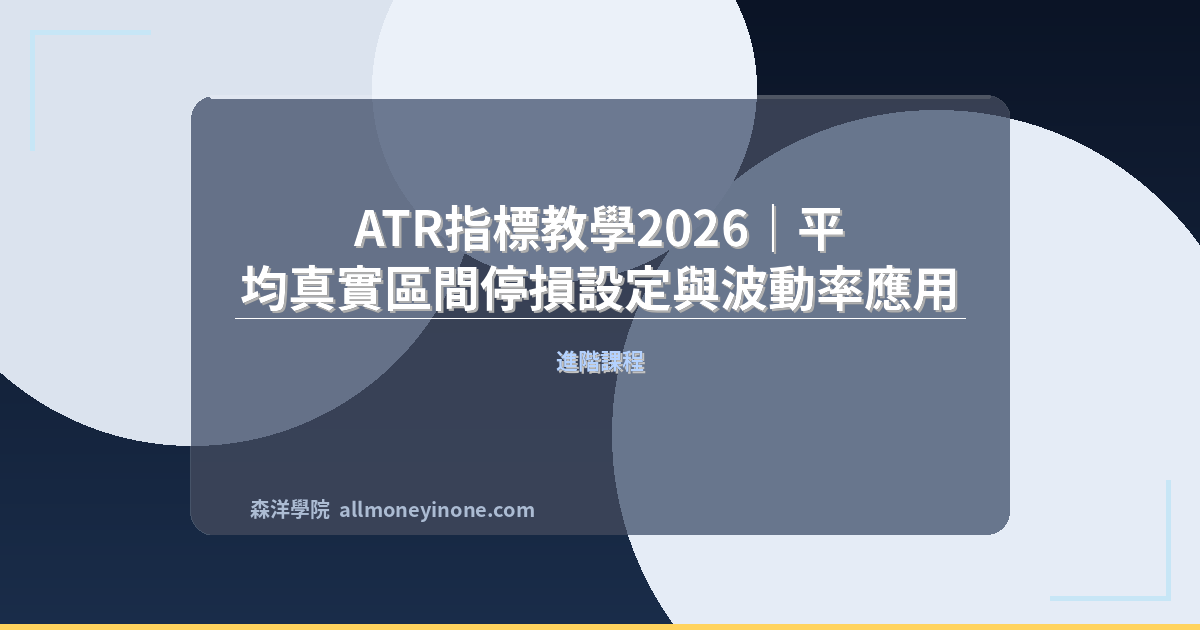 ATR指標教學2026｜平均真實區間停損設定與波動率應用 封面圖