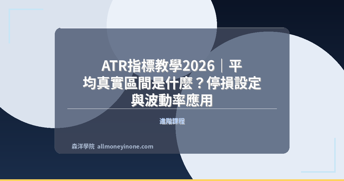 ATR指標教學2026｜平均真實區間是什麼？停損設定與波動率應用 封面圖