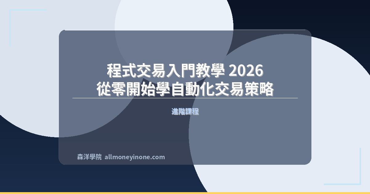 程式交易入門教學 2026｜從零開始學自動化交易策略 封面圖