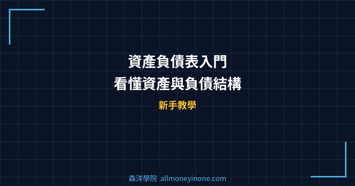 資產負債表入門 — 看懂資產與負債結構 封面圖
