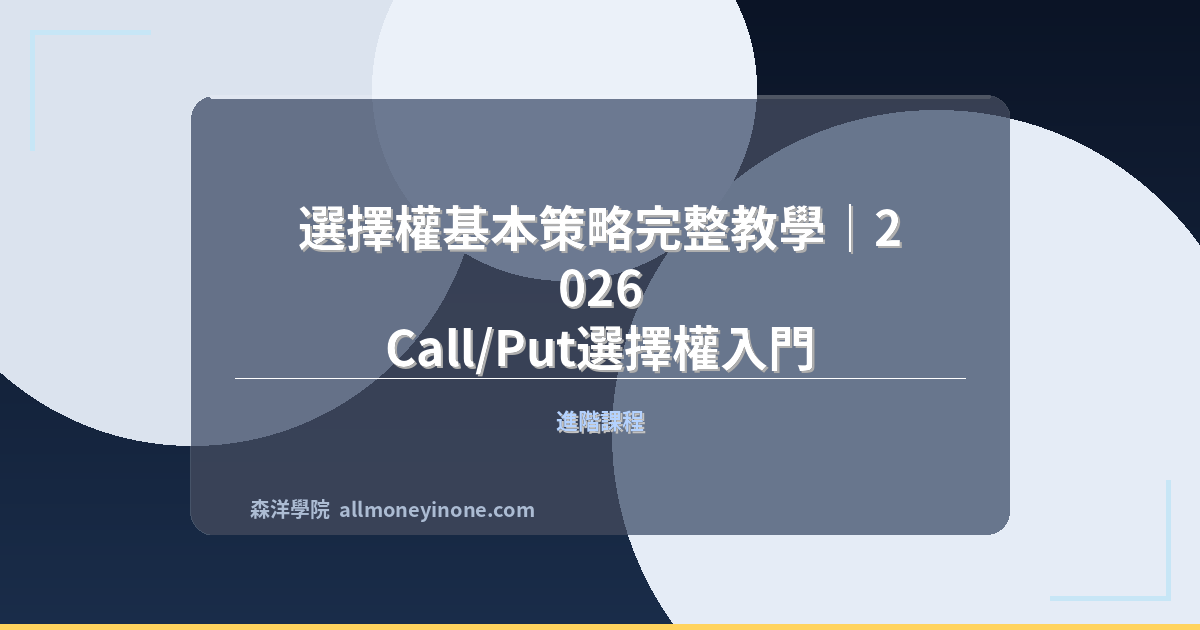 選擇權基本策略完整教學｜2026 Call/Put選擇權入門、價差策略與風險管理 封面圖