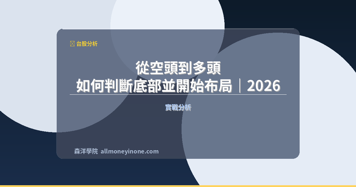 從空頭到多頭 — 如何判斷底部並開始布局｜2026 封面圖