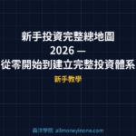 新手投資完整總地圖 2026 — 從零開始到建立完整投資體系的7步驟總路線圖