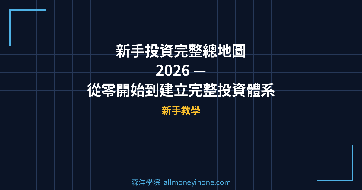 新手投資完整總地圖 2026 — 從零開始到建立完整投資體系的7步驟總路線圖 封面圖