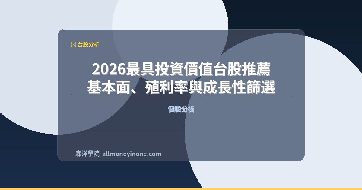2026最具投資價值台股推薦｜基本面、殖利率與成長性篩選 封面圖