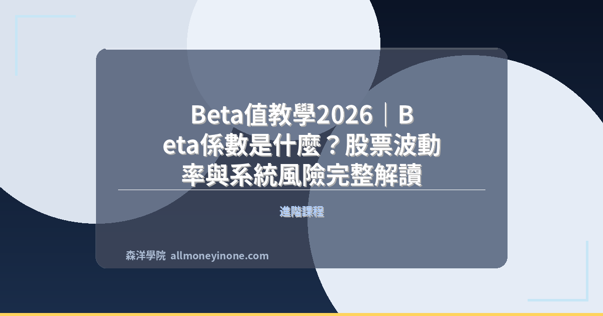 Beta值教學2026｜Beta係數是什麼？股票波動率與系統風險完整解讀 封面圖