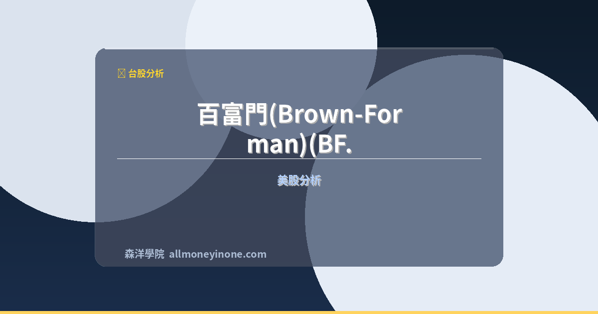 百富門(Brown-Forman)(BF.B)美股個股分析 封面圖