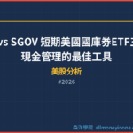 BIL vs SHV vs SGOV 短期美國國庫券ETF三強PK 2026 — 現金管理的最佳工具